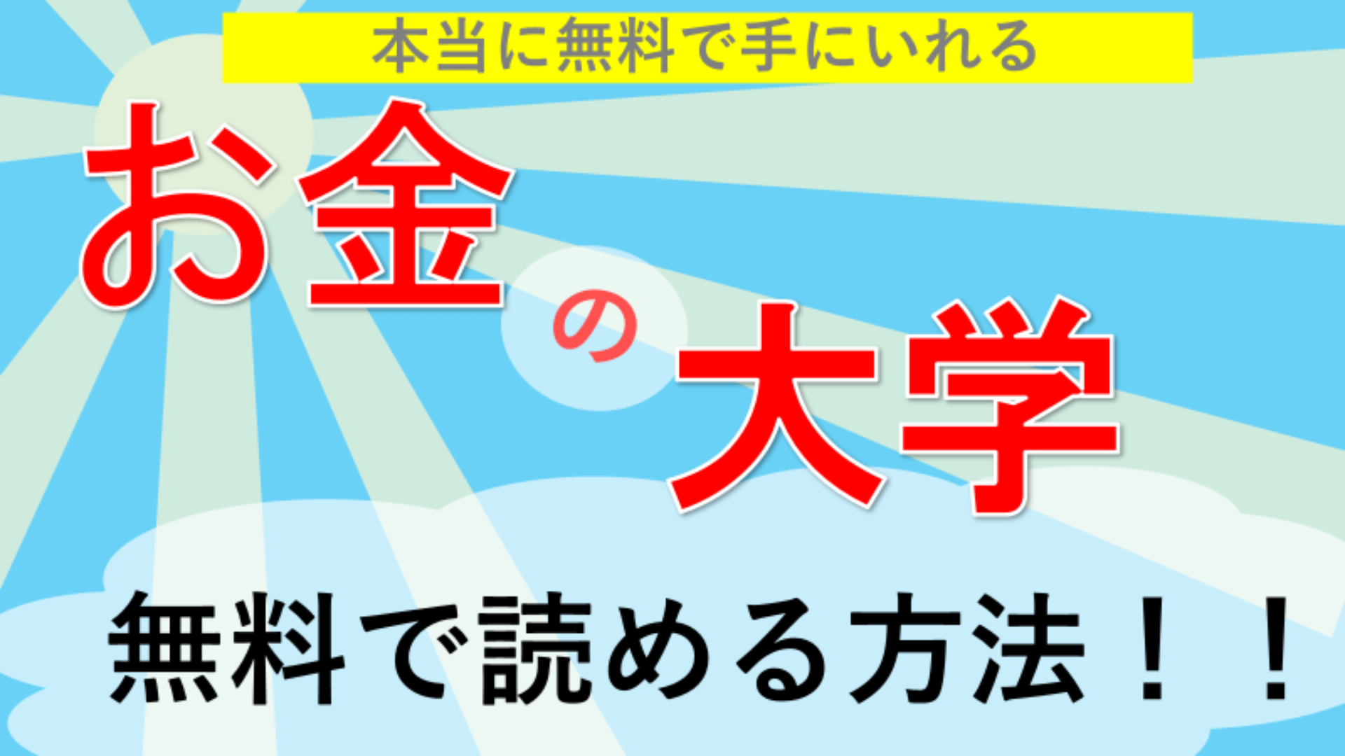 Amazonで全部無料で読める！！】「本当の自由を手に入れるお金の大学